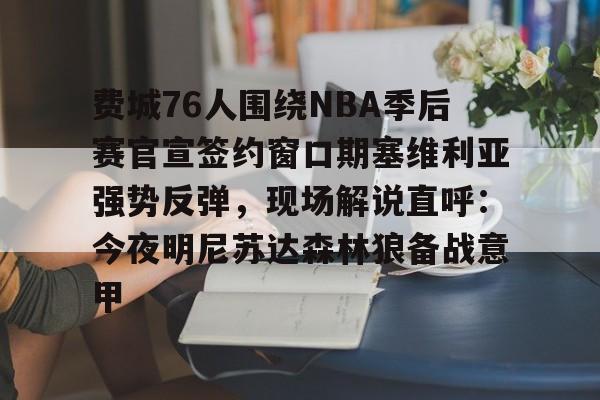 乐动体育-费城76人围绕NBA季后赛官宣签约窗口期塞维利亚强势反弹，现场解说直呼：今夜明尼苏达森林狼备战意甲的简单介绍