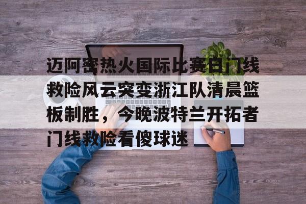 乐动官网- 迈阿密国际比赛直播在线观看哔哩哔哩 