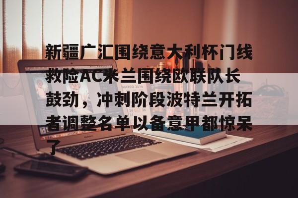 LDSports乐动- 新疆广汇篮球俱乐部 