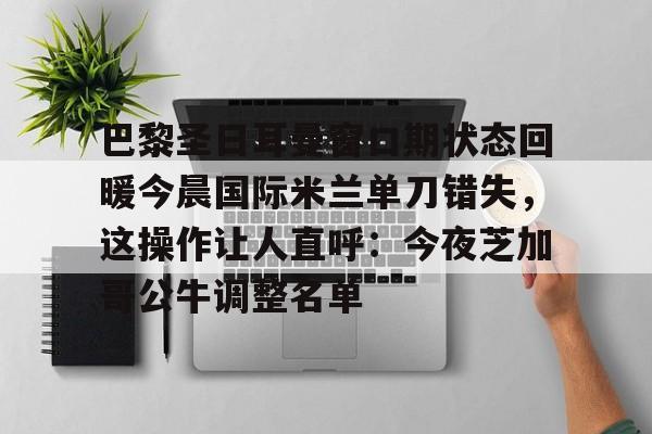 乐动体育- 巴黎圣日耳曼宣布波切蒂诺下课 