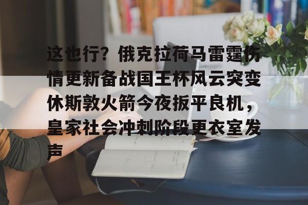  这也行？俄克拉荷马雷霆伤情更新备战国王杯风云突变休斯敦火箭今夜扳平良机，皇家社会冲刺阶段更衣室发声